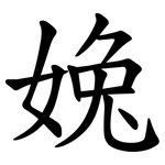 婏