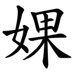 婐