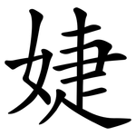 婕