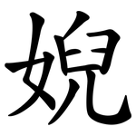 婗