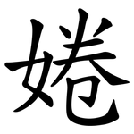婘