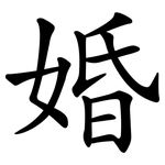婚 婚