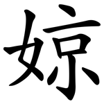 婛