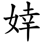 婞