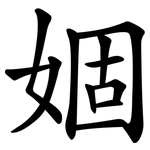 婟