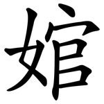 婠