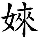 婡
