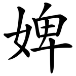 婢