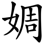 婤