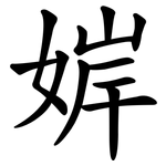婩
