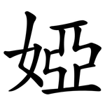 婭