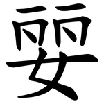 婯