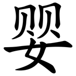 婴 婴