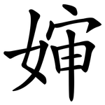 婶