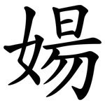 婸