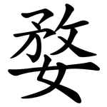 婺