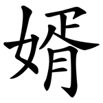 婿