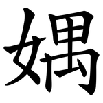 媀
