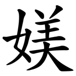 媄