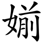 媊