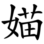 媌