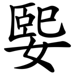 媐