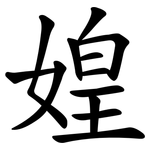 媓