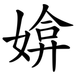 媕