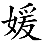 媛