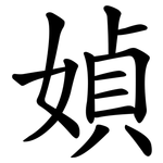 媜