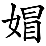 媢