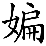 媥
