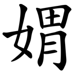 媦