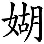 媩