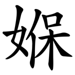 媬