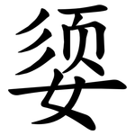 媭
