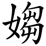 媰