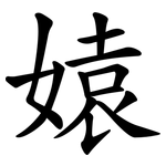媴