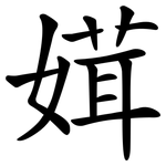 媶