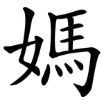 媽 媽
