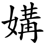 媾