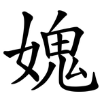 媿