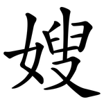 嫂