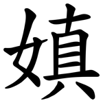 嫃