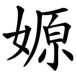 嫄