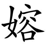 嫆