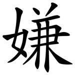 嫌 嫌