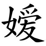 嫒