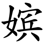 嫔