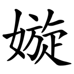 嫙
